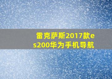 雷克萨斯2017款es200华为手机导航