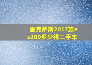 雷克萨斯2017款es200多少钱二手车