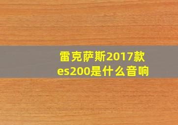 雷克萨斯2017款es200是什么音响