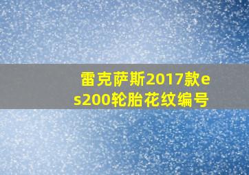 雷克萨斯2017款es200轮胎花纹编号