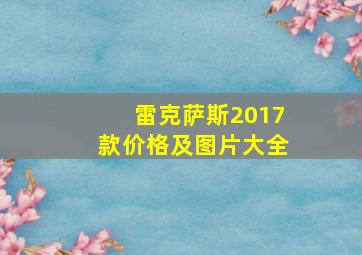 雷克萨斯2017款价格及图片大全