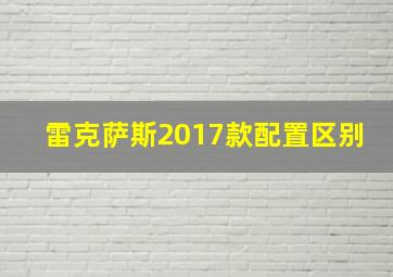 雷克萨斯2017款配置区别