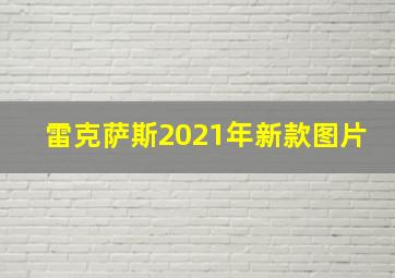 雷克萨斯2021年新款图片