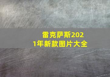 雷克萨斯2021年新款图片大全