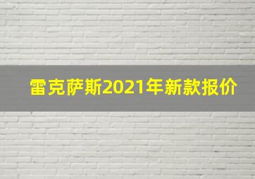 雷克萨斯2021年新款报价