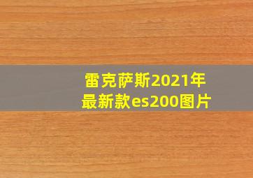 雷克萨斯2021年最新款es200图片