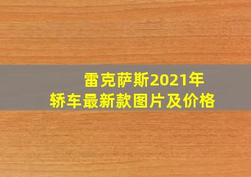 雷克萨斯2021年轿车最新款图片及价格