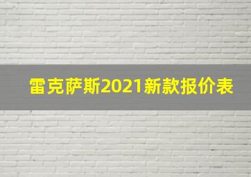 雷克萨斯2021新款报价表