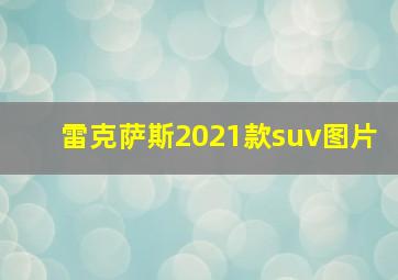 雷克萨斯2021款suv图片