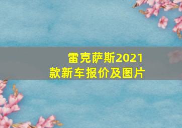 雷克萨斯2021款新车报价及图片