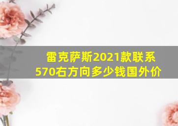 雷克萨斯2021款联系570右方向多少钱国外价