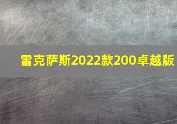 雷克萨斯2022款200卓越版