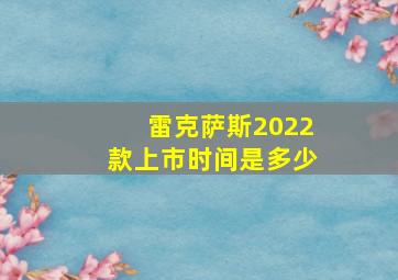 雷克萨斯2022款上市时间是多少