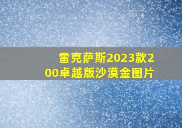 雷克萨斯2023款200卓越版沙漠金图片