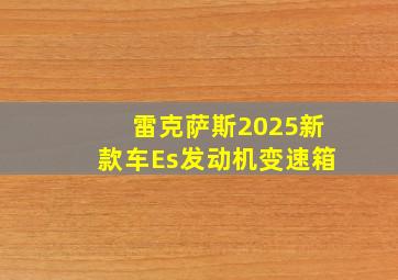 雷克萨斯2025新款车Es发动机变速箱