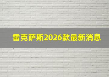 雷克萨斯2026款最新消息