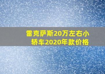 雷克萨斯20万左右小轿车2020年款价格