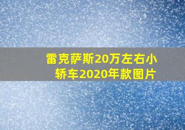 雷克萨斯20万左右小轿车2020年款图片