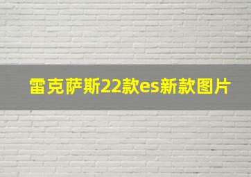 雷克萨斯22款es新款图片