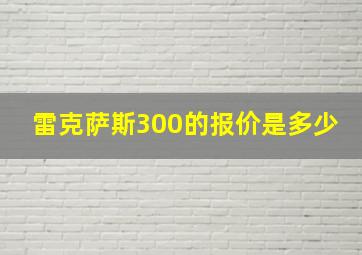 雷克萨斯300的报价是多少