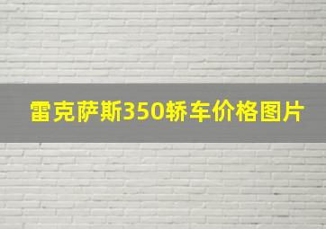 雷克萨斯350轿车价格图片