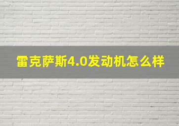 雷克萨斯4.0发动机怎么样