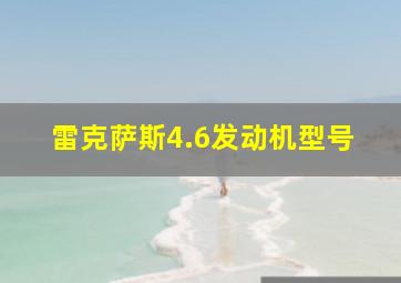 雷克萨斯4.6发动机型号