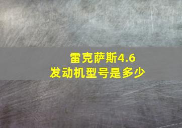 雷克萨斯4.6发动机型号是多少