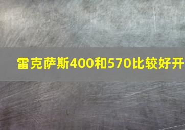 雷克萨斯400和570比较好开