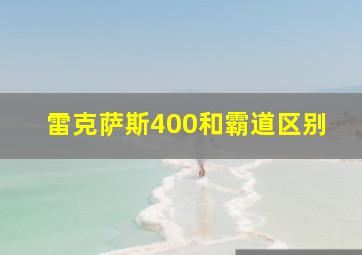 雷克萨斯400和霸道区别