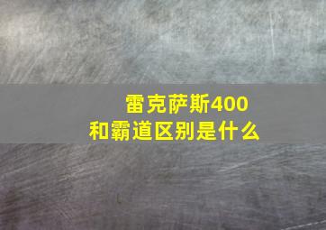 雷克萨斯400和霸道区别是什么