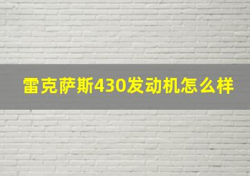 雷克萨斯430发动机怎么样