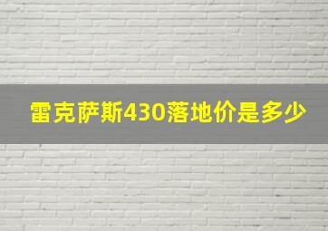 雷克萨斯430落地价是多少