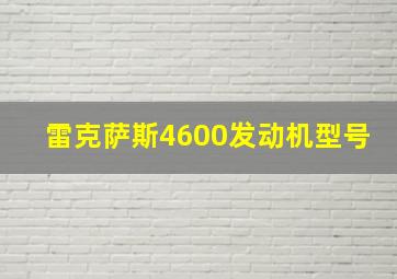 雷克萨斯4600发动机型号