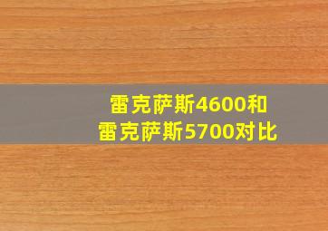 雷克萨斯4600和雷克萨斯5700对比