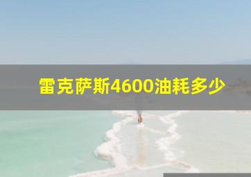 雷克萨斯4600油耗多少