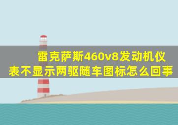 雷克萨斯460v8发动机仪表不显示两驱随车图标怎么回事