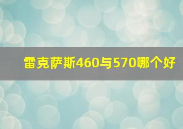 雷克萨斯460与570哪个好