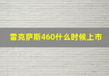 雷克萨斯460什么时候上市