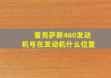 雷克萨斯460发动机号在发动机什么位置