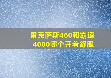 雷克萨斯460和霸道4000哪个开着舒服