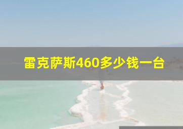 雷克萨斯460多少钱一台