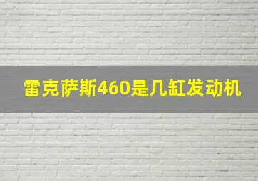 雷克萨斯460是几缸发动机