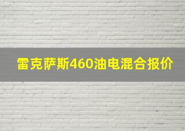 雷克萨斯460油电混合报价