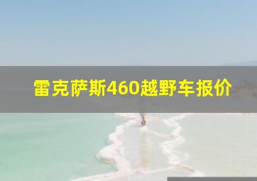 雷克萨斯460越野车报价