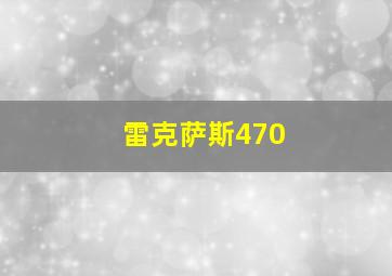 雷克萨斯470