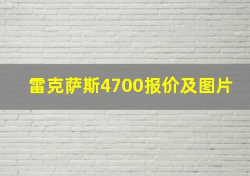 雷克萨斯4700报价及图片