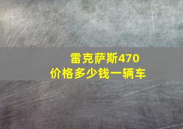 雷克萨斯470价格多少钱一辆车