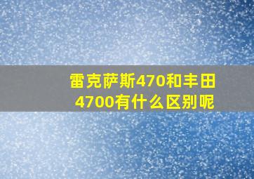 雷克萨斯470和丰田4700有什么区别呢