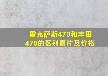 雷克萨斯470和丰田470的区别图片及价格